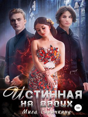cover image of Истинная на двоих